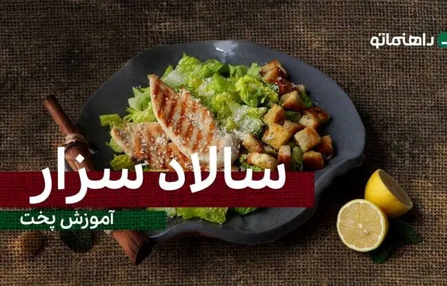 (ویدئو) پیشنهاد خوشمزه امروز: سالاد سزار رو اینطوری درست کن، ساده، سریع و متفاوت