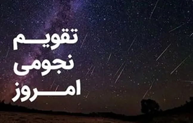 تقویم نجومی امروز سه شنبه ۳ بهمن ۱۴۰۲