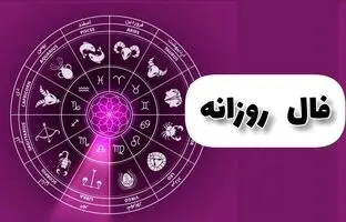 فال روزانه امروز چهارشنبه 4 بهمن 1402