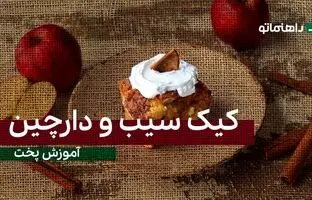 پیشنهاد خوشمزه امروز: کیک سیب و دارچین، دلپذیرترین ترکیب طعم یک کیک