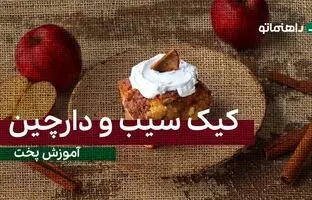 پیشنهاد خوشمزه امروز: کیک سیب و دارچین، دلپذیرترین ترکیب طعم یک کیک