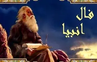 فال انبیاء الهی امروز جمعه 6 بهمن 1402