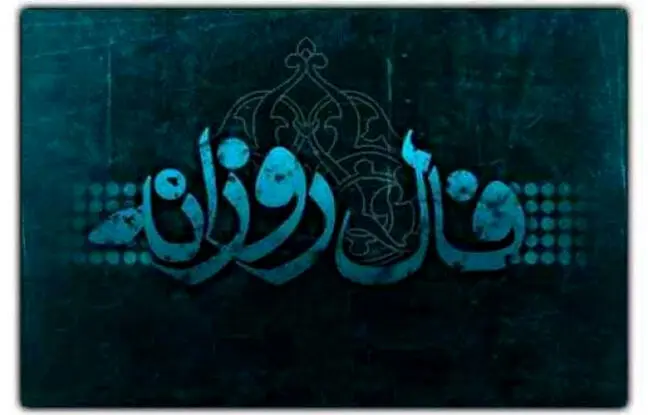 فال روزانه امروز شنبه 7 بهمن 1402