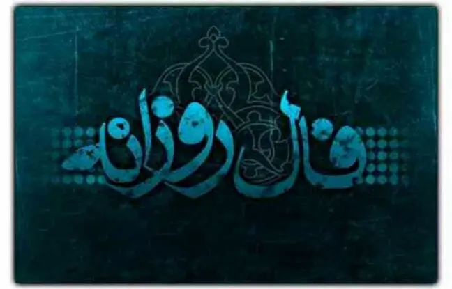 فال روزانه امروز شنبه 7 بهمن 1402