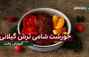 پیشنهاد خوشمزه امروز: خورشت شامی ترش گیلانی با طعمی بی همتا