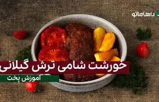 پیشنهاد خوشمزه امروز: خورشت شامی ترش گیلانی با طعمی بی همتا