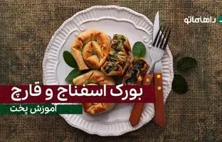 پیشنهاد خوشمزه امروز: بورک اسفناج و قارچ برای عاشقان غذاهای سالم و متفاوت