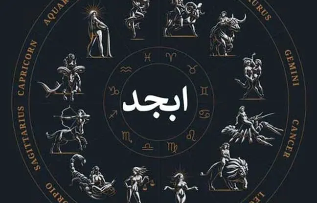 فال ابجد امروز چهارشنبه 11 بهمن 1402