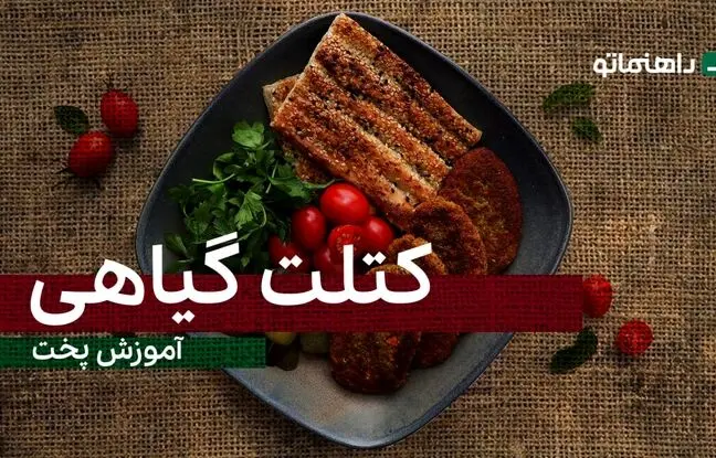 (ویدئو) طرز تهیه کتلت گیاهی، ساده، سریع و ارزان اما بسیار خوشمزه