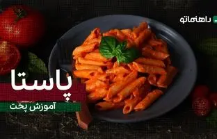 (ویدئو) طرز تهیه یک پاستای ساده، ارزان و متفاوت بدون نیاز به گوشت و قارچ