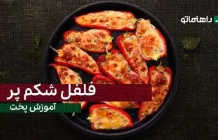 (ویدئو) طرز تهیه فلفل شکم پر، یک پیش غذای معرکه و متفاوت