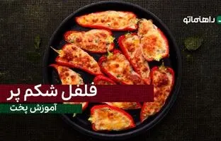 (ویدئو) طرز تهیه فلفل شکم پر، یک پیش غذای معرکه و متفاوت