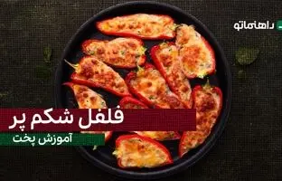 (ویدئو) طرز تهیه فلفل شکم پر، یک پیش غذای معرکه و متفاوت