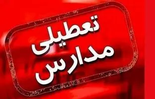 مدارس تهران فردا دوشنبه 7 اسفند تعطیل است؟