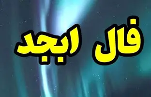 فال ابجد امروز سه شنبه 8 اسفند 1402