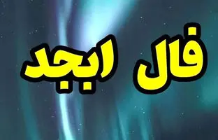 فال ابجد امروز سه شنبه 8 اسفند 1402