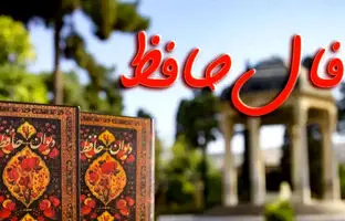 فال حافظ امروز جمعه 11 اسفند 1402