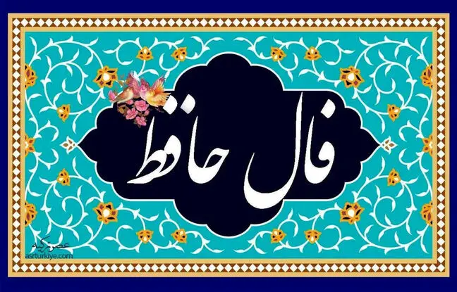فال حافظ امروز سه شنبه 15 اسفند 1402