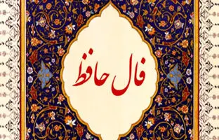 فال حافظ امروز دوشنبه 28 اسفند 1402