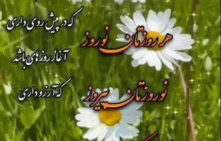 (ویدئو) آهنگ جدید تبریک سال ۱۴۰۳