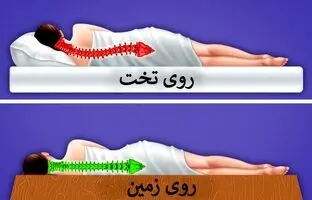 فوایدخوابیدن روی زمین رو می دونی؟