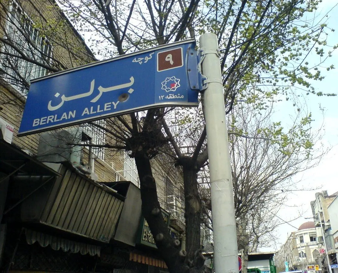 2 تصویر متفاوت از کوچه برلن در اسفند و فروردین ۵۰سال قبل!