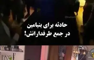 (ویدیو) بنیامین بهادری در جمع طرفدارانش دچار حادثه شد!