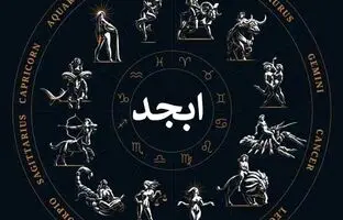 فال ابجد امروز جمعه 17 فروردین 1403