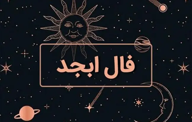 فال ابجد امروز جمعه 25 اسفند 1402