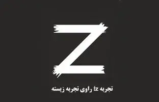 (ویدئو) تجربه Z؛ برنامه ای متفاوت برای عاشقان کتاب و رمان