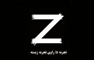 (ویدئو) تجربه Z؛ برنامه ای متفاوت برای عاشقان کتاب و رمان
