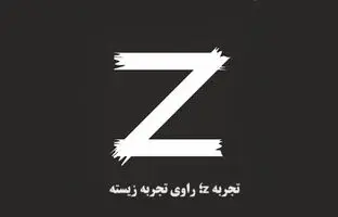 (ویدئو) تجربه Z؛ برنامه ای متفاوت برای عاشقان کتاب و رمان