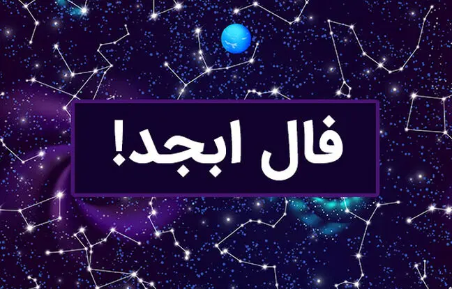 فال ابجد امروز یکشنبه 19 فروردین 1403