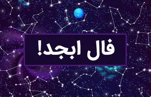 فال ابجد امروز یکشنبه 19 فروردین 1403