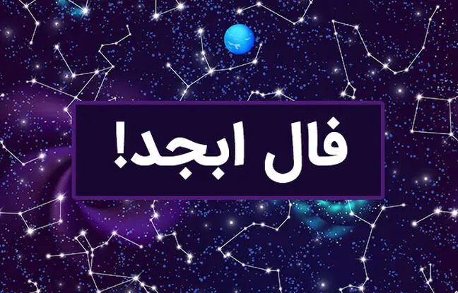 فال ابجد امروز یکشنبه 19 فروردین 1403