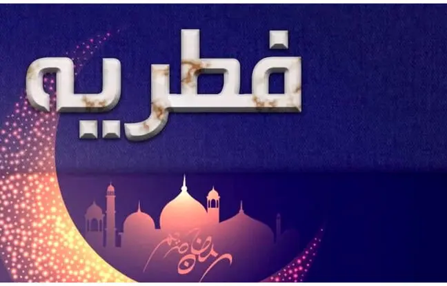 (ویدئو) مبلغ فطریه سال ۱۴۰۳ چه میزان است؟