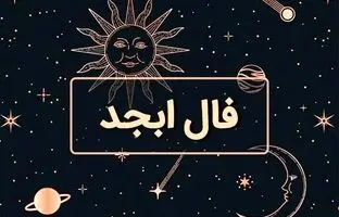 فال ابجد امروز جمعه 24 فروردین 1403
