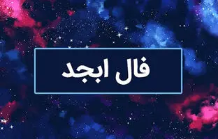 فال ابجد امروز شنبه 25 فروردین 1403