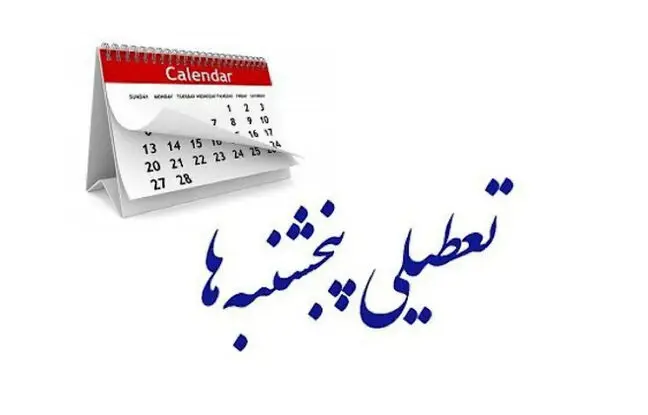 پنجشنبه ها تعطیل رسمی کشور شد + جزئیات