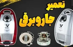 (ویدئو) نحوه تعمیر کردن آسان جاروبرقی؛ راهکارهای تقویت مکش و سیم جمع کن