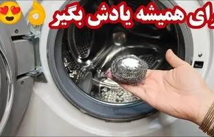 (ویدئو) یک روش ساده و کاربردی برای جرم گیری و رسوب زدایی عمیق لباسشویی