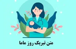 متن زیبا تبریک روز ماما ۱۴۰۳ به همسر و همکاران + عکس نوشته