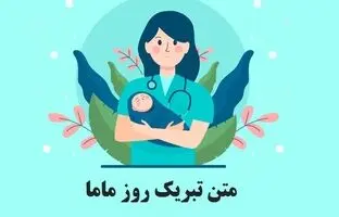 متن زیبا تبریک روز ماما ۱۴۰۳ به همسر و همکاران + عکس نوشته