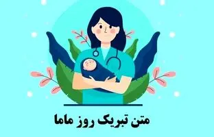 متن زیبا تبریک روز ماما ۱۴۰۳ به همسر و همکاران + عکس نوشته