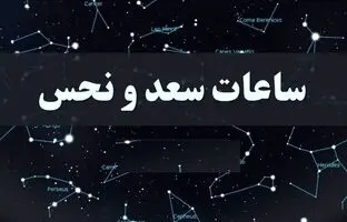 ساعات سعد و نحس امروز دوشنبه ۱۷ اردیبهشت + جدول