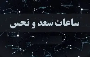 ساعات سعد و نحس امروز دوشنبه ۱۷ اردیبهشت + جدول