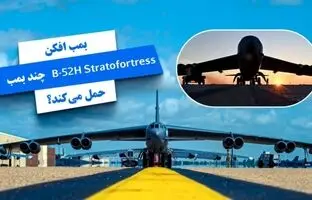بمب افکن B-52 Stratofortress چقدر بمب و موشک حمل می کند؟