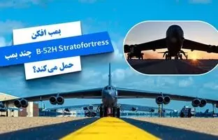بمب افکن B-52 Stratofortress چقدر بمب و موشک حمل می کند؟