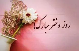 20 متن عاشقانه روز دختر از طرف مادر برای دخترهای نازنینم !