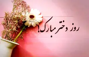 20 متن عاشقانه روز دختر از طرف مادر برای دخترهای نازنینم !